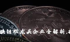 2023年区块链股龙头企业全解析，投资者必看