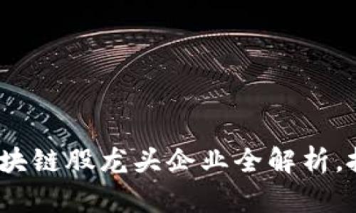 2023年区块链股龙头企业全解析，投资者必看