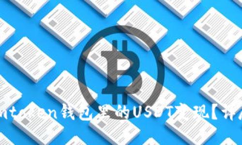 如何快速将imtoken钱包里的USDT变现？详尽指南与技巧