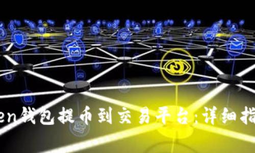 如何将ImToken钱包提币到交易平台：详细指南与注意事项