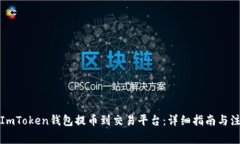 如何将ImToken钱包提币到交