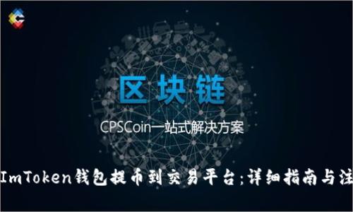 如何将ImToken钱包提币到交易平台：详细指南与注意事项