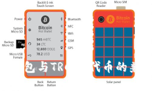 imToken钱包与TRC20代币的兼容性详解