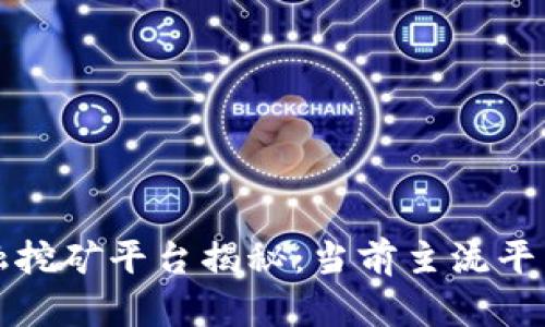 区块链金融挖矿平台揭秘：当前主流平台及其优势