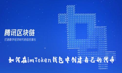 如何在imToken钱包中创建自己的代币