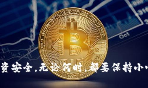 如何通过私钥恢复imToken钱包中的资金

关键词：imToken钱包, 私钥恢复, 加密货币, 钱包安全/guanjianci

---

什么是imToken钱包？
imToken钱包是一个备受欢迎的数字资产管理工具，专注于以太坊及其生态系统中的代币。它为用户提供一个安全、易用的界面，以存储、管理和转移加密货币。imToken不仅支持多种ERC20代币，还允许用户直接与去中心化应用程序（DApps）进行交互，提供了丰富的功能和便利性。

imToken钱包的知名度在于其用户友好的设计，使得即使是加密货币新手也能够轻松使用。它还提供了一系列安全措施，如私钥加密和种子短语设置，旨在保护用户的数字资产安全。

私钥在加密货币中的重要性
在加密货币的世界中，私钥被视为“掌控权”的重要凭证。每个钱包都有一个与之相关联的私钥，只有拥有这个私钥，用户才能访问和管理他们的资产。如果你失去了私钥，实际上也就失去了对钱包中资产的控制权，因此，保护私钥的安全性极为重要。

私钥是一个长字符串，通常以数字和字母组合的形式表示。任何知道这个私钥的人都可以完全访问相应的钱包。因此，妥善保管私钥是每一位加密货币用户的责任。

如何通过私钥恢复imToken钱包中的资金
如果你不小心卸载了imToken钱包或者在某种情况下不能访问你的钱包，但仍然拥有对钱包私钥的控制权，你可以通过以下步骤来恢复你的资产：

h4步骤一：下载并安装imToken应用/h4
首先，你需要在你的设备上下载并安装imToken应用。这可以在官方的imToken网站或者各大应用商店中找到。确保你下载的是最新版本，避免潜在的安全风险。

h4步骤二：选择恢复钱包/h4
打开imToken应用后，点击“我”选项，然后选择“恢复钱包”。你将被要求输入你的钱包类型，选择“私钥”作为恢复方式。

h4步骤三：输入你的私钥/h4
在系统提示下，你需要输入你的私钥。请注意，输入私钥时要非常小心，确保没有任何人可以窥视到你的输入。输入完成后，点击“确认”。

h4步骤四：完成恢复/h4
一旦你正确输入了私钥，imToken应用将会从区块链上检索与该私钥相关联的所有资产，并恢复到你的新钱包中。这一过程可能需要几分钟时间，具体取决于区块链的确认速度。

完成恢复后，你可以开始使用你的imToken钱包，管理你的数字资产了。在此过程中，请一定要对钱包做相应的安全设置，以确保你的资产安全。

常见问题解析
h4问题一：失去私钥后还能恢复钱包吗？/h4
一旦你失去了私钥，几乎是不可能恢复钱包中存储的资产。私钥是你访问钱包中资金的唯一凭证。如果没有备份，所有与该私钥相关联的资产将永久丢失。因此，用户在创建钱包时务必采取措施妥善保存私钥，方便将来查阅。

一方面，建议将私钥以纸质形式保存，并储存在安全的地方，如保险箱或防火防水的存储设备中；另一方面，用户也可以选择使用密码管理器等安全应用程序进行加密存储。在日常使用中，尽量避免在网上或其他易受攻击的设备中保存私钥。

h4问题二：如何保护私钥的安全？/h4
保护私钥的安全是一项重要责任，以下是几个保护建议：
ul
li定期备份：定期将私钥备份并储存在多个安全的位置。在纸质材料上写下私钥，并储存在不容易被他人找到的地方。/li
li使用硬件钱包：为了进一步提高安全性，考虑使用硬件钱包。硬件钱包可以离线存储你的私钥，确保它们不受黑客攻击。/li
li启用双因素认证：如果钱包或存储私钥的服务支持双因素认证，请务必启用。这样，即使私钥被泄露，黑客也需要第二个身份验证步骤才能访问你的资产。/li
/ul

h4问题三：如何应对私钥泄露？/h4
如果你怀疑你的私钥可能泄露，快速采取措施来保护你的资产至关重要。以下是应对私钥泄露的一些步骤：
ul
li立即转移资产：如果你发现私钥被泄露，尽快将所有资产转移到一个新的钱包中。生成一个新的钱包地址并创建一个新的私钥。/li
li修改密码和安全设置：如果你的私钥是在某个应用中泄露的，立即更改该应用的密码和安全设置，并考虑停用该应用以避免进一步风险。/li
li查看交易历史：监控你的资产交易记录，及时发现任何不寻常的活动。如果发现可疑交易，应立即向相关平台或机构报告。/li
/ul

h4问题四：如何选择安全的加密货币钱包？/h4
选择一个安全的加密货币钱包至关重要，以下是一些选择要点：
ul
li信誉良好的品牌：选择市场中公认的信誉良好的钱包品牌，如imToken、Ledger、Trezor等。/li
li支持多种资产：确保钱包支持你所持有的各类加密货币，以便于统一管理。/li
li安全特性：查看钱包提供的安全特性，如私钥控制、双因素认证和多重签名功能。/li
/ul

总之，私钥是加密货币领域中最重要的资产保护工具。了解如何使用和保护你的私钥将有助于确保你在数字货币世界中的投资安全。无论何时，都要保持小心和谨慎。