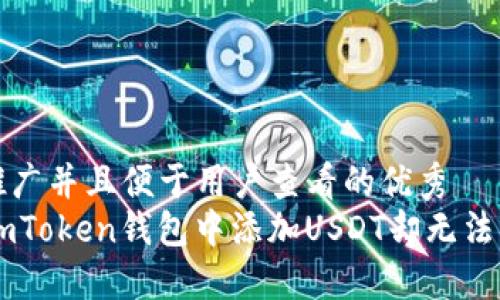 思考一个推广并且便于用户查看的优秀  
如何解决ImToken钱包中添加USDT却无法显示的问题