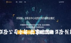 区块链保险公司全解：数