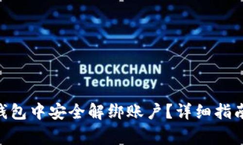 如何在imtoken钱包中安全解绑账户？详细指南与常见问题解答