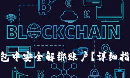 如何在imtoken钱包中安全解绑账户？详细指南与常见问题解答