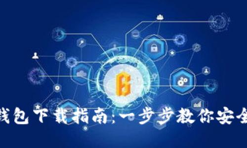 imToken钱包下载指南：一步步教你安全轻松获取