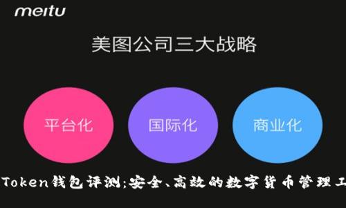 imToken钱包评测：安全、高效的数字货币管理工具