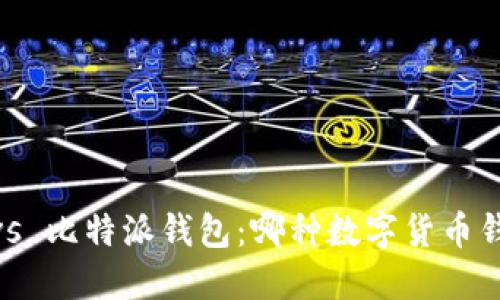 imToken钱包 vs 比特派钱包：哪种数字货币钱包更值得选择？