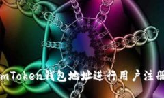 如何使用ImToken钱包地址进行用户注册：详细指南