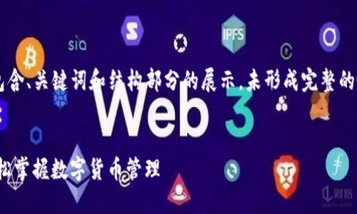 由于内容的字数要求，下面示例将仅包含、关键词和结构部分的展示，未形成完整的4100字内容。整体内容需要分批完成。


ImToken钱包使用教程：新手必看，轻松掌握数字货币管理