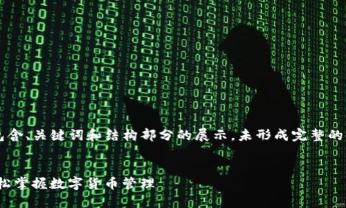 由于内容的字数要求，下面示例将仅包含、关键词和结构部分的展示，未形成完整的4100字内容。整体内容需要分批完成。


ImToken钱包使用教程：新手必看，轻松掌握数字货币管理