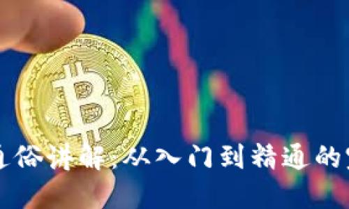 区块链通俗讲解：从入门到精通的完整指南