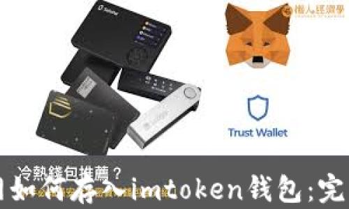 
火币网如何存入imtoken钱包：完整指南