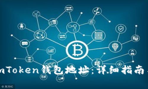 如何查看imToken钱包地址：详细指南与常见问题