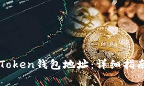 如何查看imToken钱包地址：详细指南与常见问题