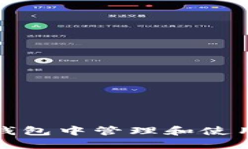  如何在imToken钱包中管理和使用狗狗币：详细指南