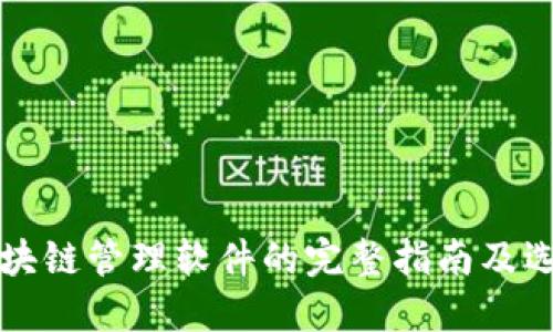 无锡区块链管理软件的完整指南及选择推荐