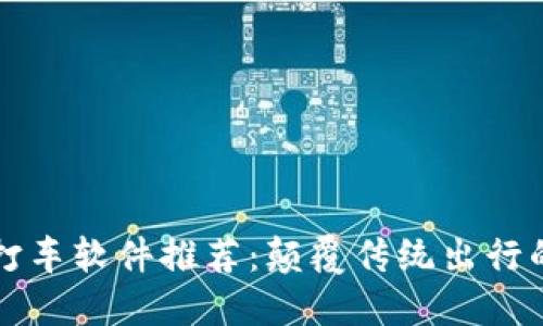 区块链打车软件推荐：颠覆传统出行的新选择