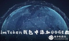 如何在imToken钱包中添加DOGE数字货币