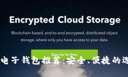区块链电子钱包推荐：安全、便捷的选择平台