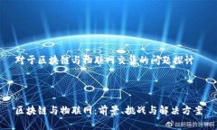 对于区块链与物联网交集的问题探讨区块链与物
