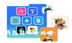 : imToken 2.0 钱包转账全攻略：详解步骤与注意事项