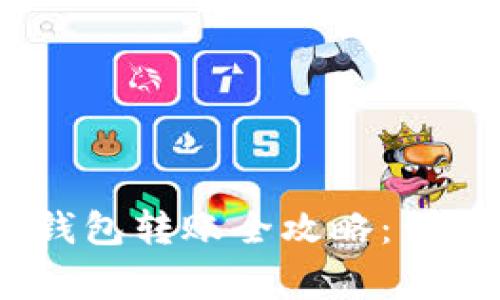 : imToken 2.0 钱包转账全攻略：详解步骤与注意事项