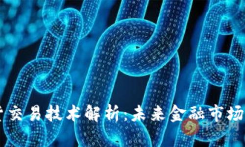 区块链期货交易技术解析：未来金融市场的创新动力