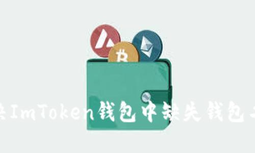 : 如何解决ImToken钱包中缺失钱包名称的问题