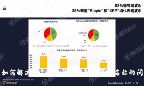 : 如何解决ImToken钱包中缺失钱包名称的问题