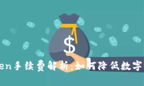 冷钱包imToken手续费解析：如何降低数字资产管理成本