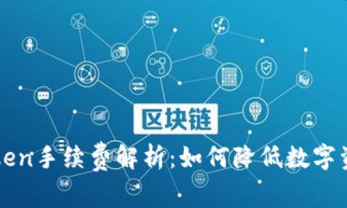 冷钱包imToken手续费解析：如何降低数字资产管理成本