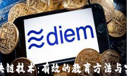 
探索区块链技术：有效的教育方法与实用指导