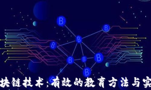 
探索区块链技术：有效的教育方法与实用指导
