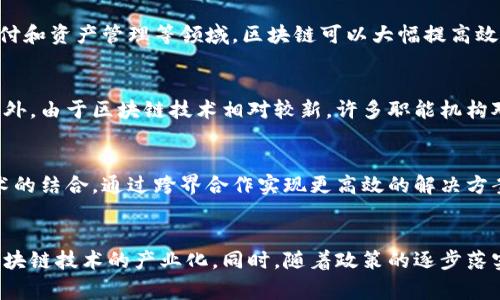 分析国家区块链组织及其关键机构
国家区块链, 区块链组织, 区块链机构, 区块链发展/guanjianci

引言
近年来，区块链技术迅速发展，各国纷纷成立国家级区块链组织，以推动该技术在各个领域的应用和发展。这些机构不仅促进了区块链相关政策的制定，还积极参与全球区块链技术的标准化与合作。在本文中，我们将解读一些主要国家的区块链组织及其关键机构，分析其功能、作用及发展现状。

1. 国外主要区块链组织
随着区块链技术的全球化，各国政府和组织逐渐意识到其重要性，建立了一系列国家层面的区块链组织。这些组织的成立背景、目的和具体执行方式有所不同，但它们的共同目标是推动国家区块链技术的发展。

h41.1 美国区块链协会/h4
美国区块链协会是一个专注于区块链和数字货币的组织，其主要目标是促进区块链技术的整体增长和普及。该协会通过提供政策倡导、教育和促进创新来支持区块链技术的规范化发展。

h41.2 英国区块链协会/h4
英国区块链协会在2016年成立，旨在协助政府、企业及其他利益相关者在区块链技术领域进行合作，促进相关知识的传播。同时，该协会也积极参与为英国制定区块链相关的政策和法规。

h41.3 新加坡金融管理局（MAS）/h4
新加坡金融管理局通过其“区块链和数字货币团队”积极推动区块链技术的应用，探索金融科技的发展。新加坡被认为是区块链技术发展的先锋国家之一，其政府支持创立了多个区块链技术相关的监管和发展机制。

2. 中国区块链组织
在中国，随着区块链技术的飞速发展，多个国家及地方级的区块链组织相继成立。中国在推动区块链技术应用方面采取了积极的态度，政府在政策支持和监管方面也不断进行探索。

h42.1 中国区块链技术和产业发展论坛/h4
该论坛是中国最早成立的区块链专业组织之一，汇聚了各领域的专家、学者和企业，旨在推动区块链技术的研究和应用，促进产业链的协同发展。

h42.2 国家信息中心区块链研究室/h4
隶属于国家信息中心，专注于区块链技术的应用研究、技术标准制定和行业发展指导，为政府和企业在区块链技术方面提供咨询服务。

h42.3 中国人民银行数字货币研究所/h4
作为国家级金融机构，中国人民银行在区块链及数字货币的研究方面扮演了重要角色。其主要目标是推动数字货币的研发和推进金融科技的创新。

3. 区块链组织的功能与作用
国家区块链组织的成立和发展发挥了多重功能和作用:

h43.1 政策制定/h4
国家区块链组织能够协助政府制定相关政策和法规，为区块链技术的发展提供制度保障，确保市场规范运营。

h43.2 知识传播与教育/h4
通过组织论坛、研讨会和培训课程，国家区块链组织帮助各界人士了解区块链技术的应用及其潜在价值，提升社会整体的科技水平。

h43.3 标准化与合作/h4
区块链技术的特点决定了其在多方合作中的必要性，国家区块链组织往往在国际标准化和合作中扮演桥梁的角色，促进全球区块链产业的协同发展。

4. 未来趋势与挑战
尽管国家区块链组织在推动技术发展和应用方面取得了显著进展，但仍面临诸多挑战，包括技术层面的成熟度、市场的接受度以及政策的适应性等。随着区块链技术逐步成熟，这些组织在未来将继续发挥重要作用。

常见问题

h4问题1: 为什么区块链技术在金融行业应用最为广泛？/h4
区块链技术因其去中心化、不可篡改和透明性等特性，特别适合用在金融行业。在金融交易中，确保数据的安全性和透明性至关重要。区块链技术能在交易记录中增加信任，减少欺诈风险。特别是在跨境支付和资产管理等领域，区块链可以大幅提高效率和降低成本。这就是为何众多金融机构纷纷探索和应用区块链技术的原因。

h4问题2: 国家区块链组织面临的主要挑战是什么？/h4
国家区块链组织主要面临技术标准不统一、行业理解不足以及法律法规滞后的挑战。加上全球各国的发展路径不同，造成各自的技术和标准难以互通。这样的问题延缓了区块链技术的全球传播与合作。此外，由于区块链技术相对较新，许多职能机构对其理解和认知不够，导致在政策制定和实施上困难重重。为解决这些问题，需要科技、经济和法律等多方面的共同努力。

h4问题3: 区块链技术的未来发展方向是什么？/h4
区块链技术未来的发展将更加集中在应用落地与技术融合上。金融领域仍将是主要的应用场景，但其他行业如物流、医疗、教育等领域也将迎来广泛应用。另一个重要方向是与人工智能、大数据等新兴技术的结合，通过跨界合作实现更高效的解决方案。例如，在数据管理与分析中，利用区块链的透明性和追溯性，可以赋予用户对自己数据的完整控制权，这一功能在隐私保护日趋被重视的当下具有重要意义。

h4问题4: 如何评价国家对区块链技术的支持政策？/h4
国家对区块链技术的支持政策可以看作是推动其发展的主动力之一。国家政策的出台不仅具有引导和促进作用，还为市场注入信心。通过设立专项基金、开展示范项目和鼓励企业创新，国家能有效推动区块链技术的产业化。同时，随着政策的逐步落实和市场的逐渐成熟，区块链的应用场景将进一步拓宽，对于推动经济数字化转型具有重要的促进作用。然而，政策落实过程中也需要注意监管与创新之间的平衡，以防止因过度监管导致技术发展的束缚。
