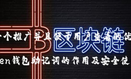 思考一个推广并且便于用户查看的优秀

imToken钱包助记词的作用及安全使用指南