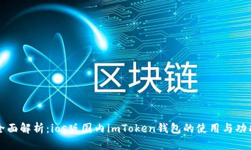 全面解析：ios版国内imToken钱包的使用与功能