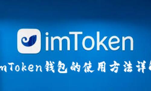 imToken钱包的使用方法详解