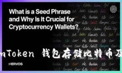 如何使用 imToken 钱包存储