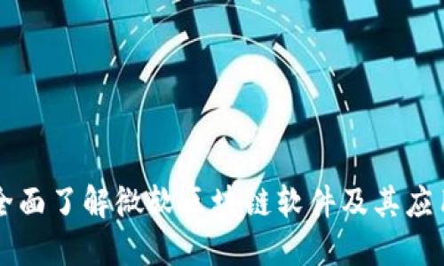 全面了解微软区块链软件及其应用
