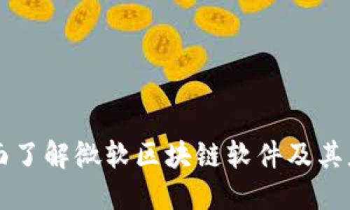 全面了解微软区块链软件及其应用