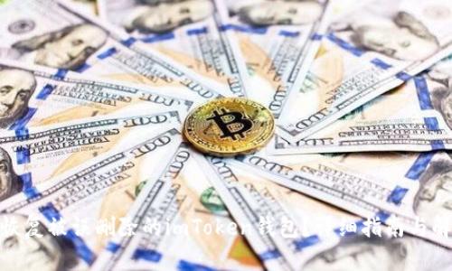 : 如何恢复被误删除的imToken钱包？详细指南与解决方案