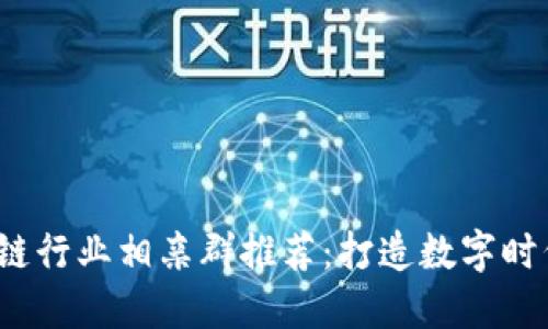 2023年区块链行业相亲群推荐：打造数字时代的爱情桥梁