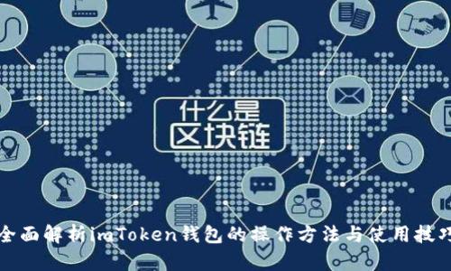 全面解析imToken钱包的操作方法与使用技巧