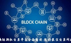   区块链期权交易平台全面